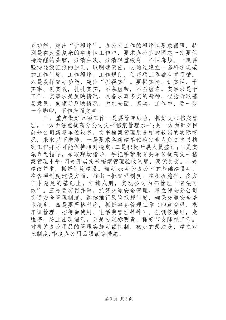 机关办公室管理工作计划书_第3页