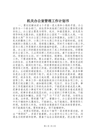 机关办公室管理工作计划书