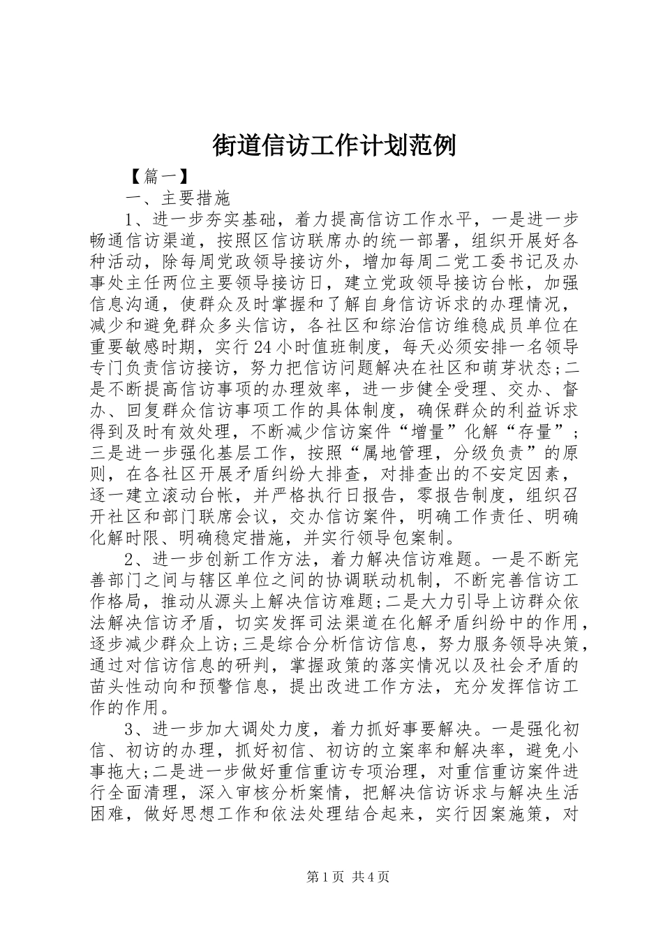 街道信访工作计划范例_第1页