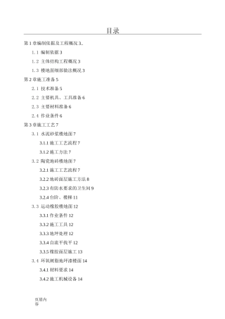 楼地面施工方案61724