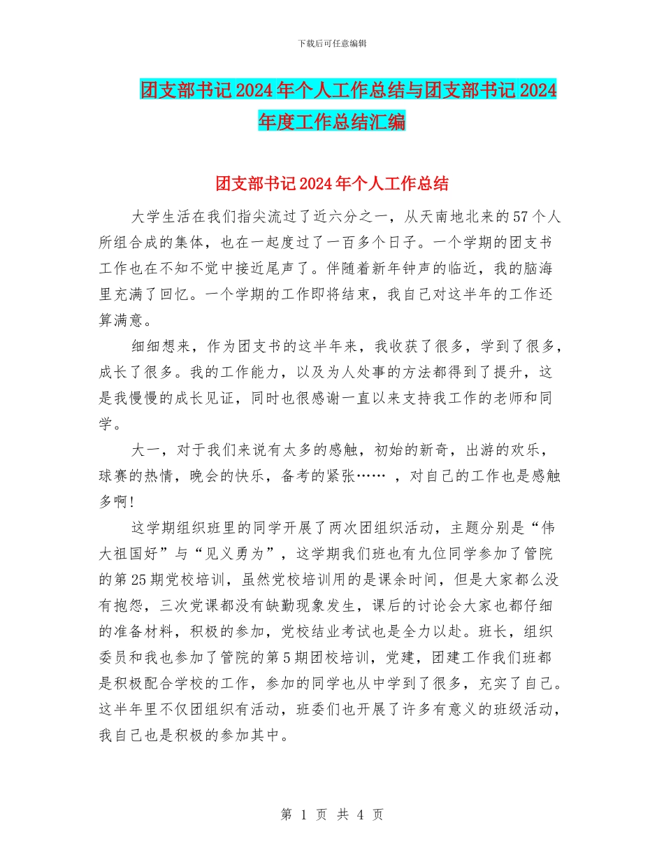团支部书记2024年个人工作总结与团支部书记2024年度工作总结汇编_第1页