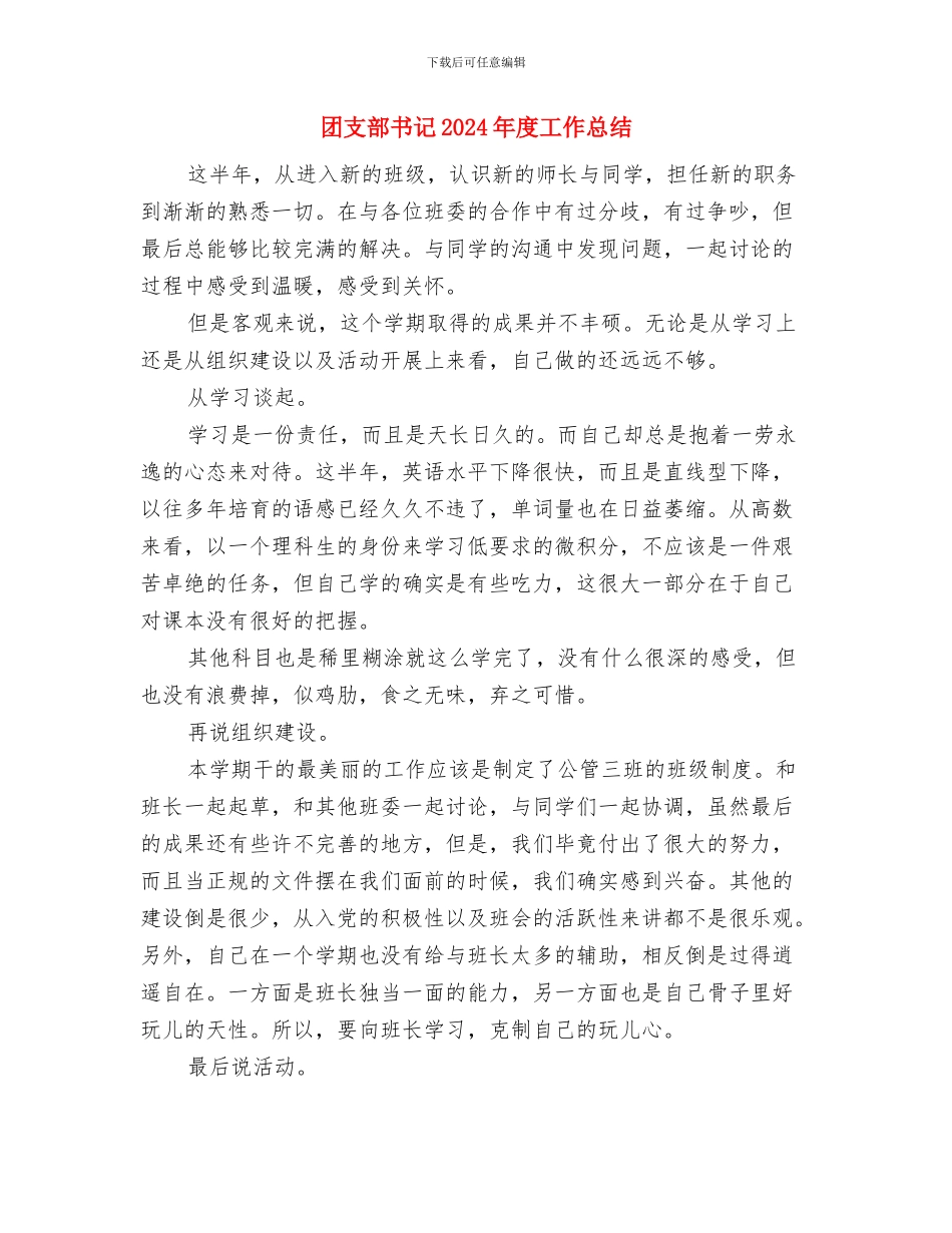 团支部书记2024年个人工作总结与团支部书记2024年度工作总结汇编_第3页