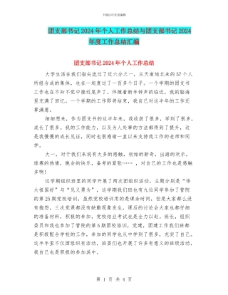 团支部书记2024年个人工作总结与团支部书记2024年度工作总结汇编