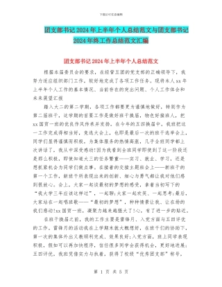 团支部书记2024年上半年个人总结范文与团支部书记2024年终工作总结范文汇编