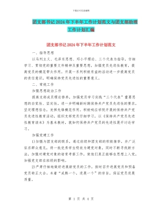 团支部书记2024年下半年工作计划范文与团支部助理工作计划汇编