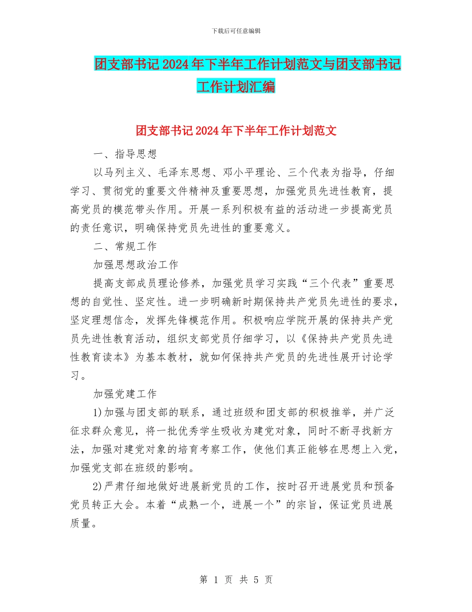 团支部书记2024年下半年工作计划范文与团支部书记工作计划汇编_第1页