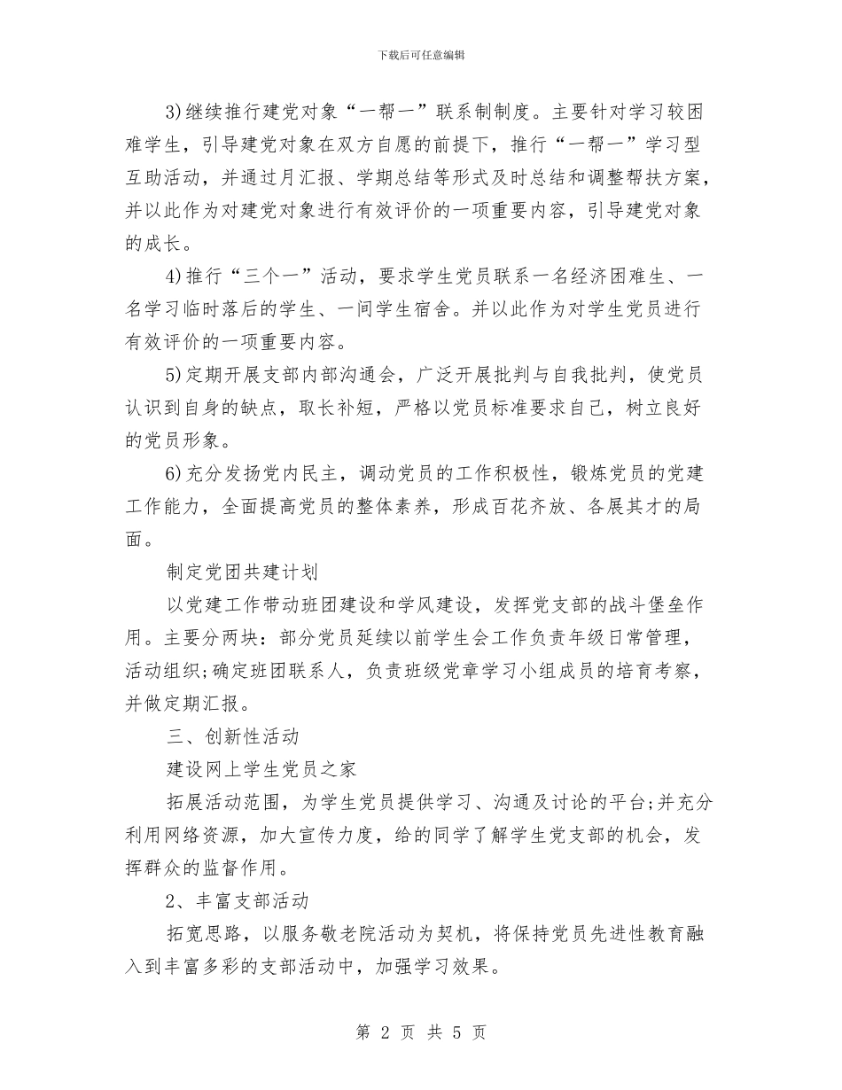 团支部书记2024年下半年工作计划范文与团支部书记工作计划汇编_第2页