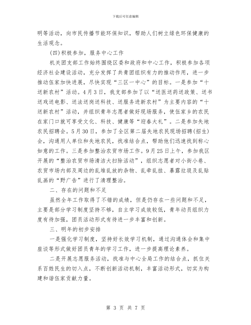 团支部书记2024年个人工作总结范文与团支部书记2024年终工作总结范文汇编_第3页