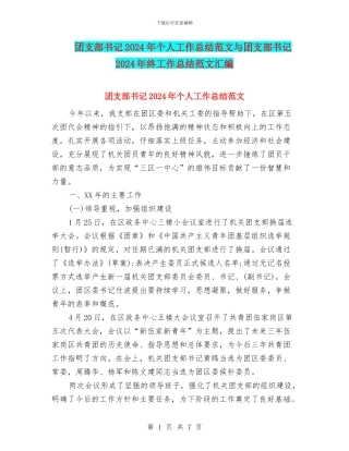 团支部书记2024年个人工作总结范文与团支部书记2024年终工作总结范文汇编