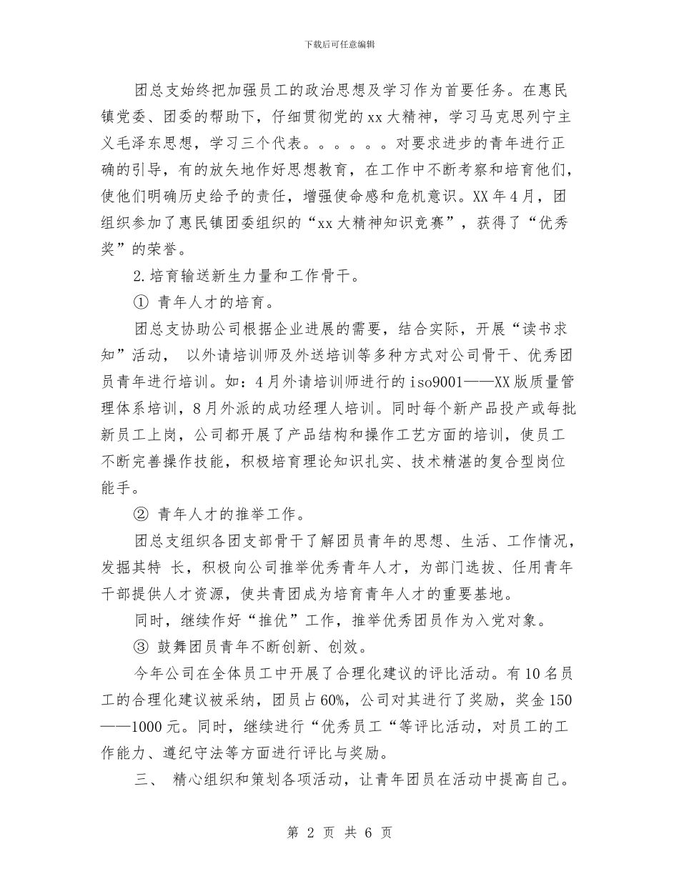 团支部书记2024年终工作总结与团支部书记工作计划汇编_第2页