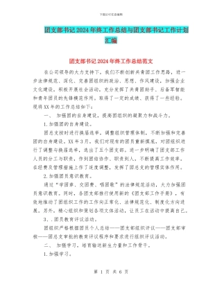 团支部书记2024年终工作总结与团支部书记工作计划汇编