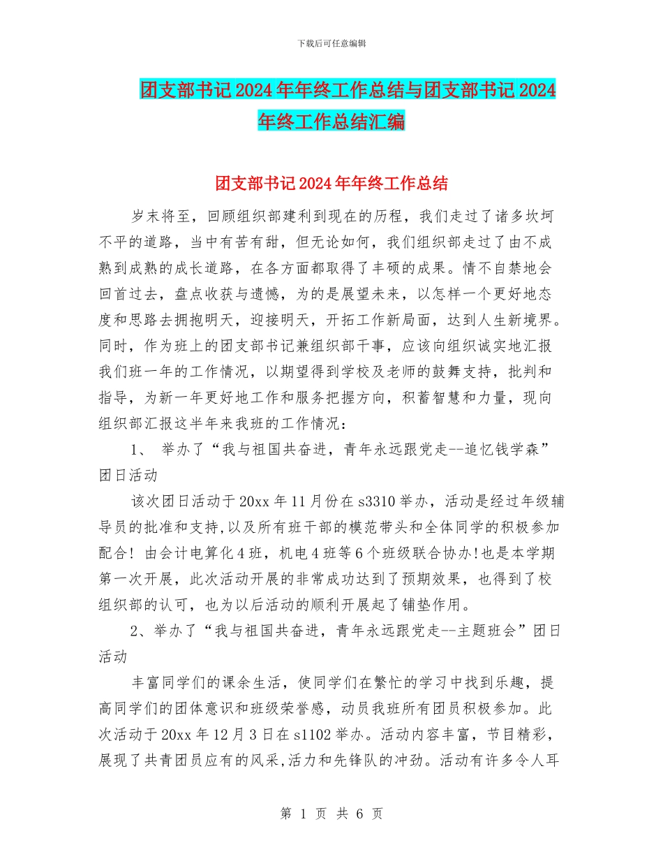 团支部书记2024年年终工作总结与团支部书记2024年终工作总结汇编_第1页