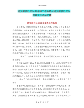 团支部书记2024年年终工作总结与团支部书记2024年终工作总结汇编