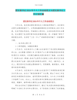 团支部书记2024年个人工作总结范文与团支部书记工作计划汇编