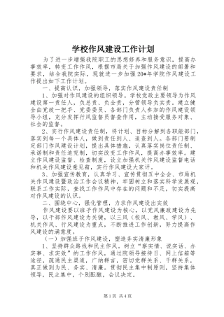 学校作风建设工作计划