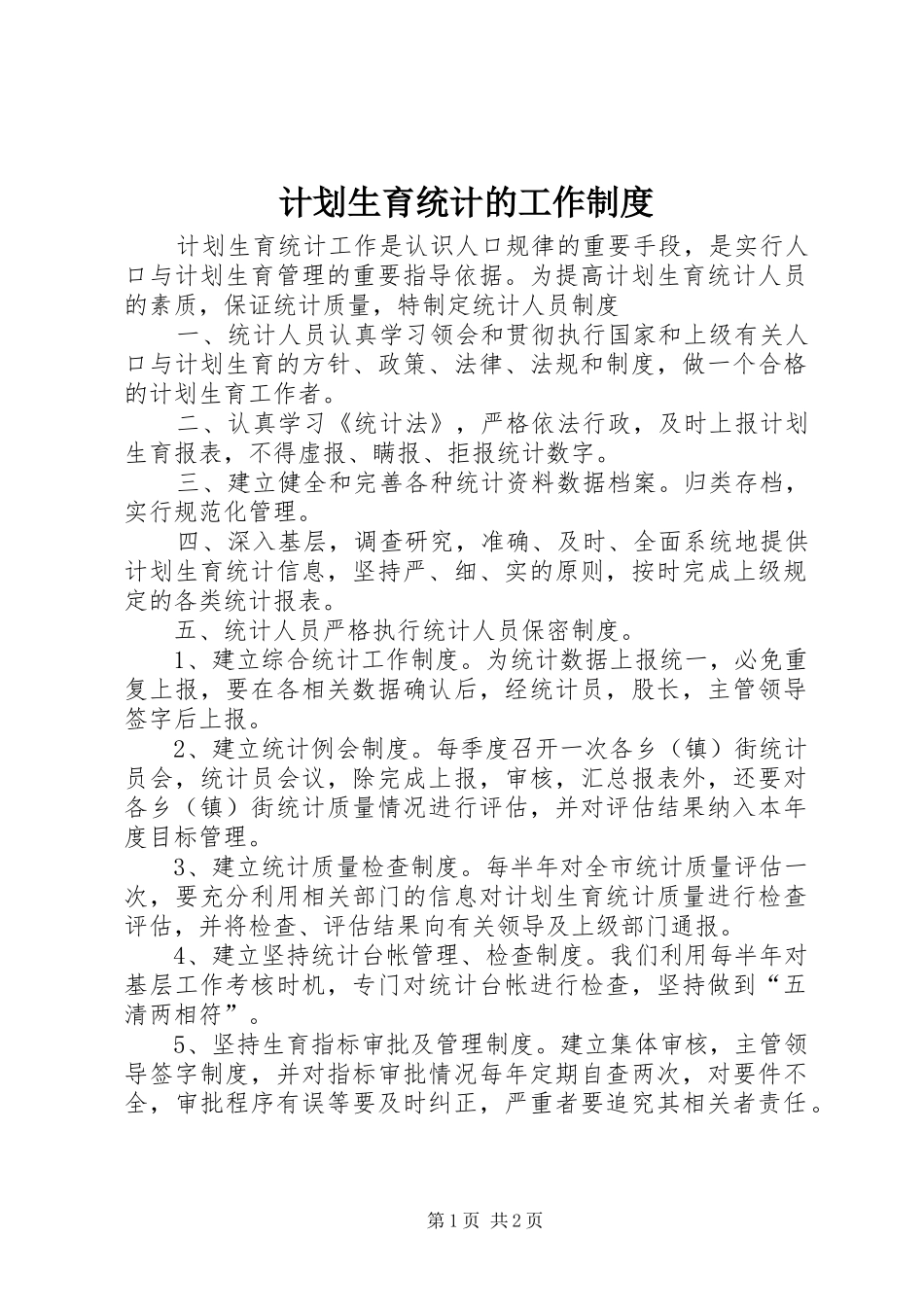 计划生育统计的工作制度_第1页