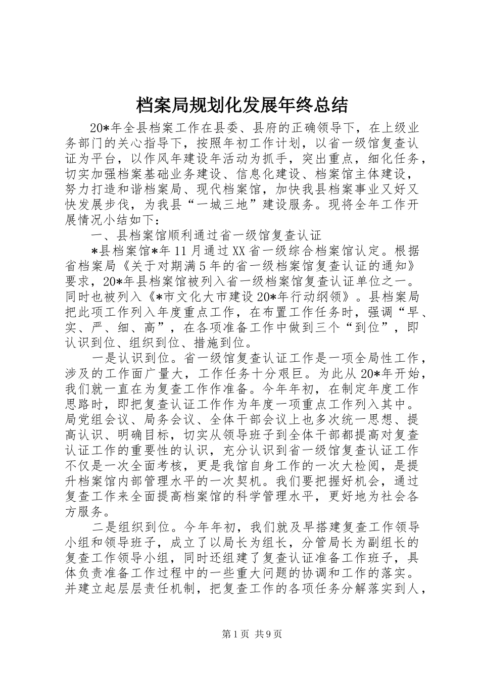 档案局规划化发展年终总结_第1页