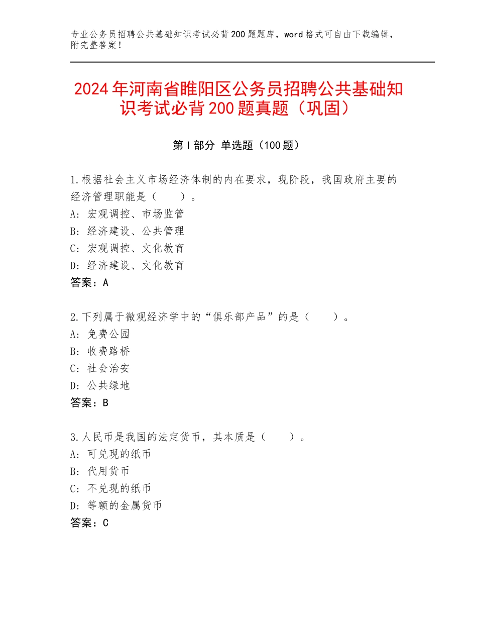 2024年河南省睢阳区公务员招聘公共基础知识考试必背200题真题（巩固）_第1页