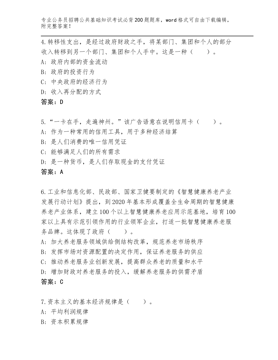 2024年河南省睢阳区公务员招聘公共基础知识考试必背200题真题（巩固）_第2页
