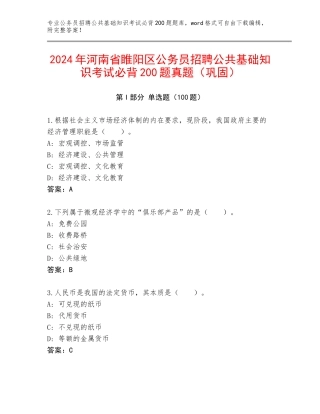 2024年河南省睢阳区公务员招聘公共基础知识考试必背200题真题（巩固）