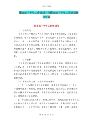 团支部下半年工作计划书与团支部下半年工作计划样例汇编