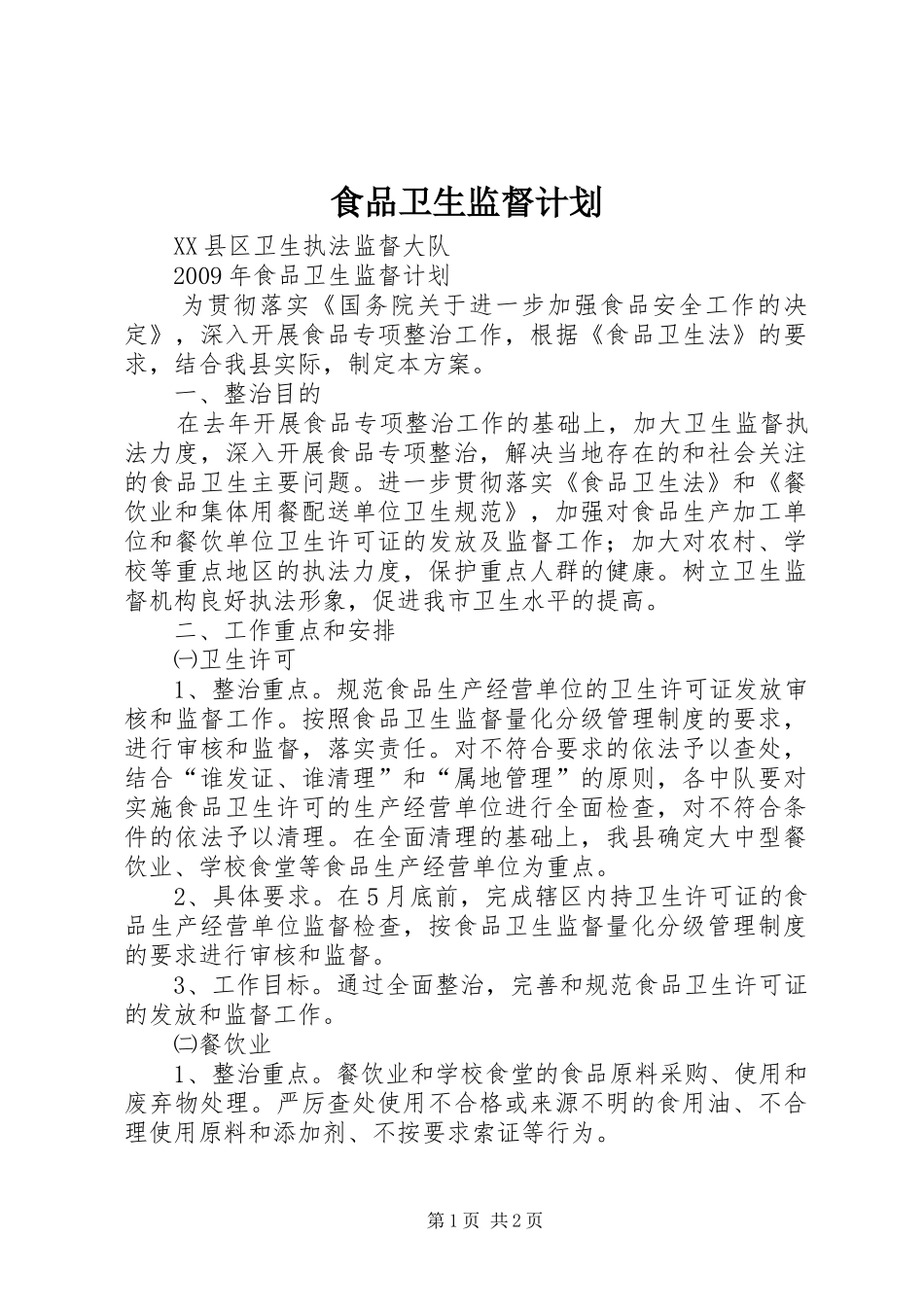 食品卫生监督计划_第1页