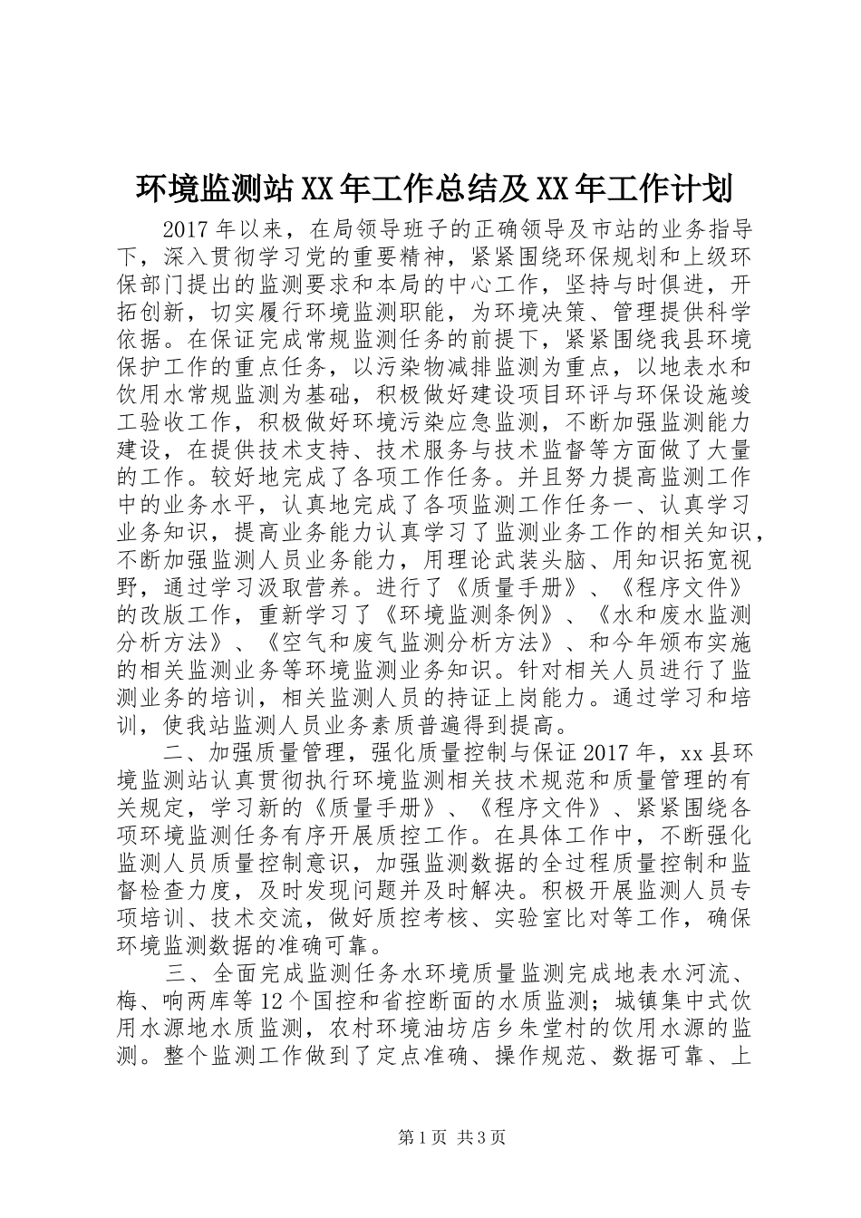 环境监测站XX年工作总结及XX年工作计划_第1页