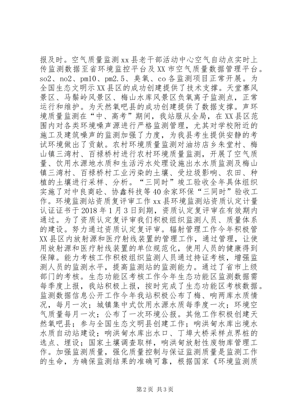 环境监测站XX年工作总结及XX年工作计划_第2页