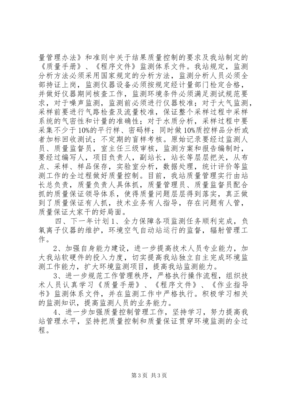 环境监测站XX年工作总结及XX年工作计划_第3页
