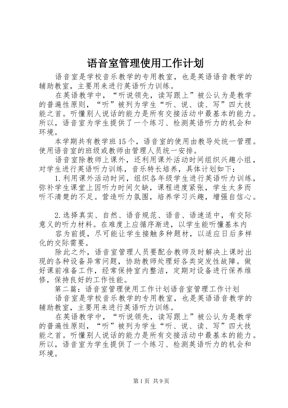 语音室管理使用工作计划_1_第1页