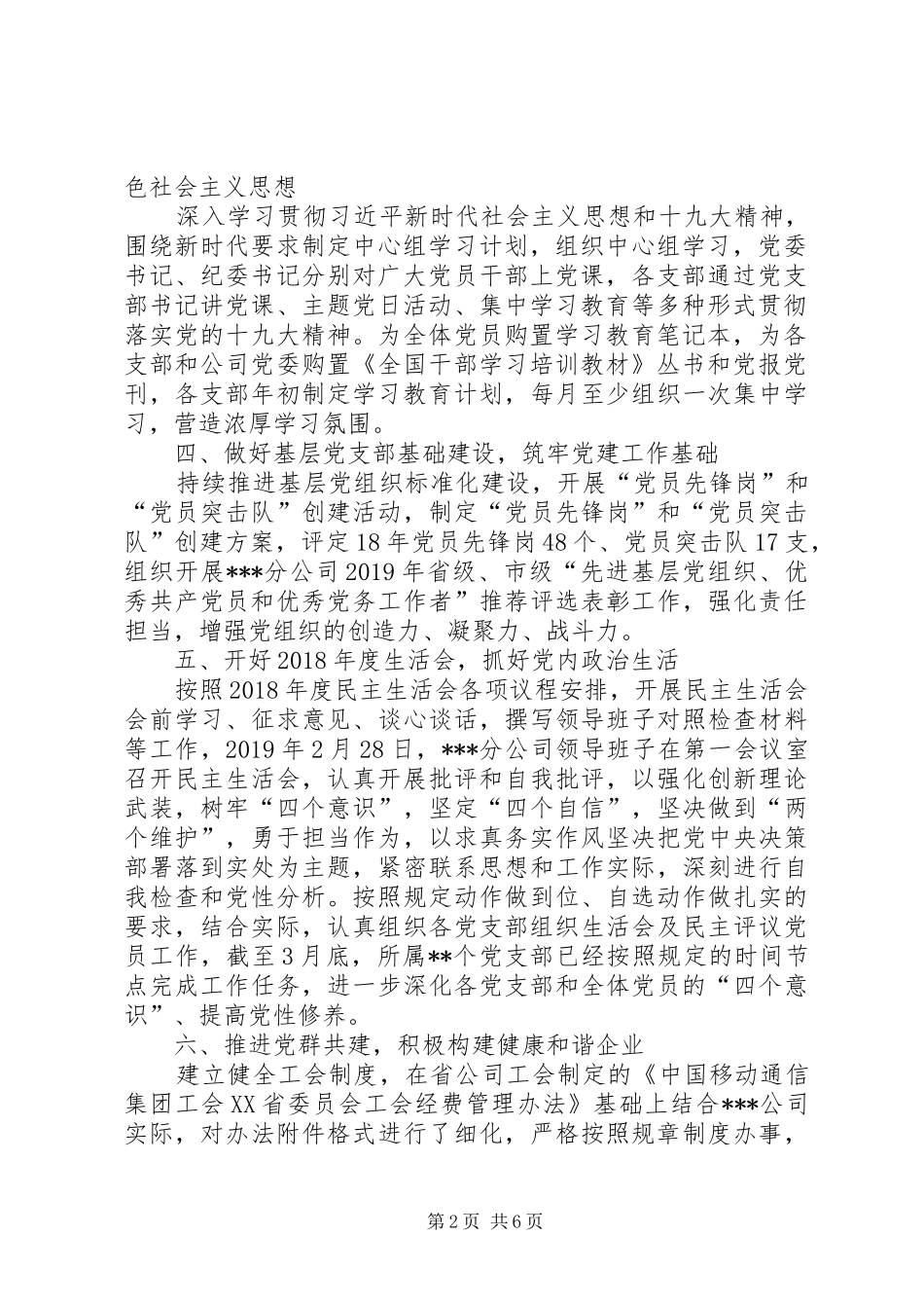移动分公司半年党建工作总结及下半年工作计划_第2页