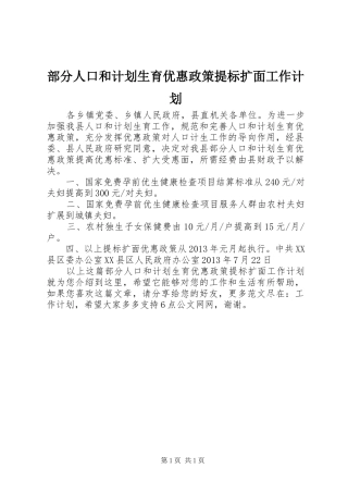 部分人口和计划生育优惠政策提标扩面工作计划