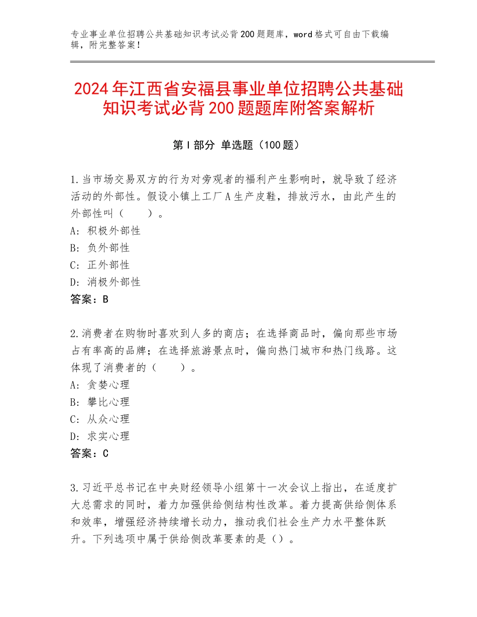2024年江西省安福县事业单位招聘公共基础知识考试必背200题题库附答案解析_第1页