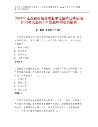 2024年江西省安福县事业单位招聘公共基础知识考试必背200题题库附答案解析