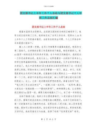 团支部书记上半年工作个人总结与团支部书记个人年终工作总结汇编