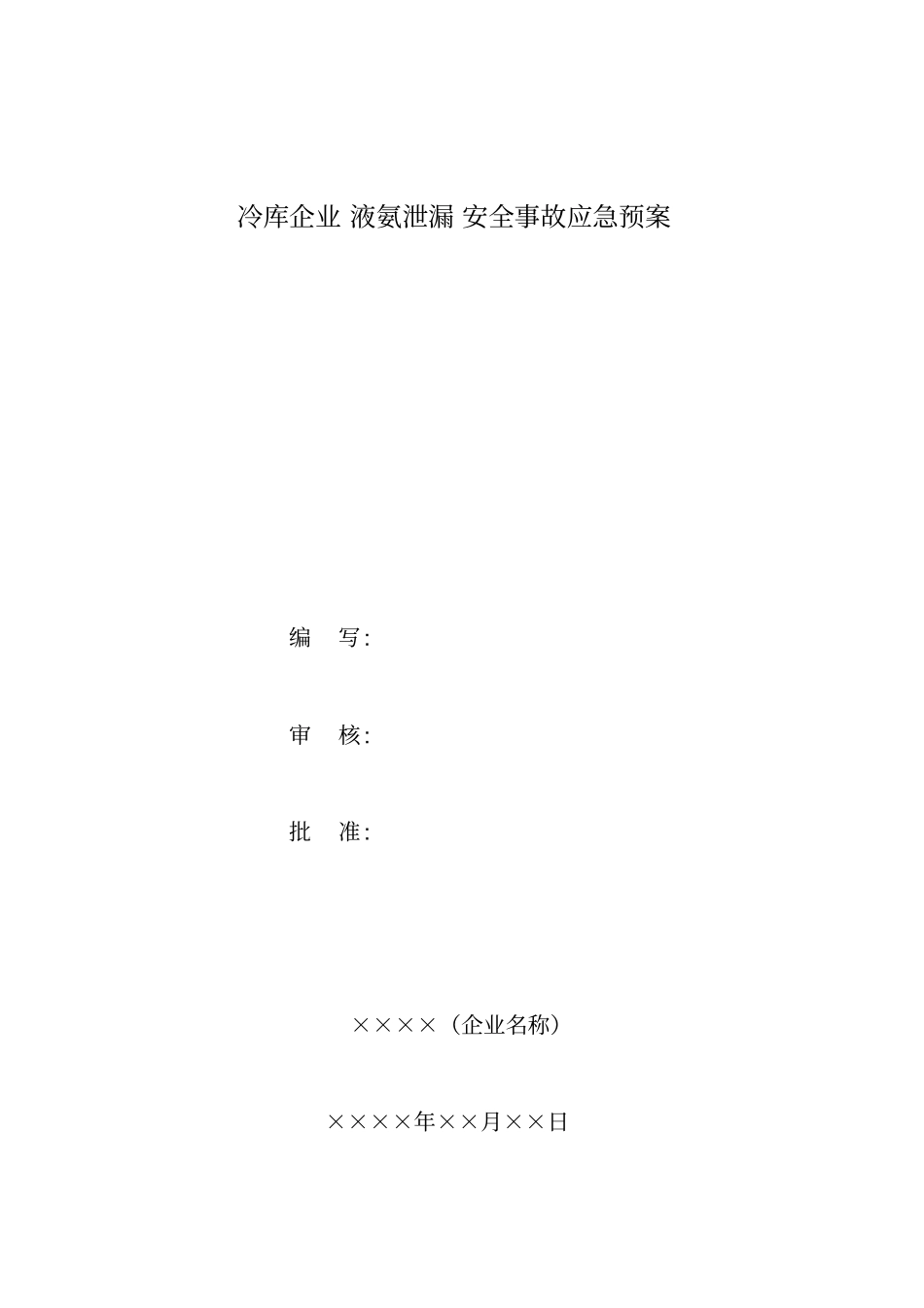 冷库企业液氨泄漏安全事故应急预案_第1页