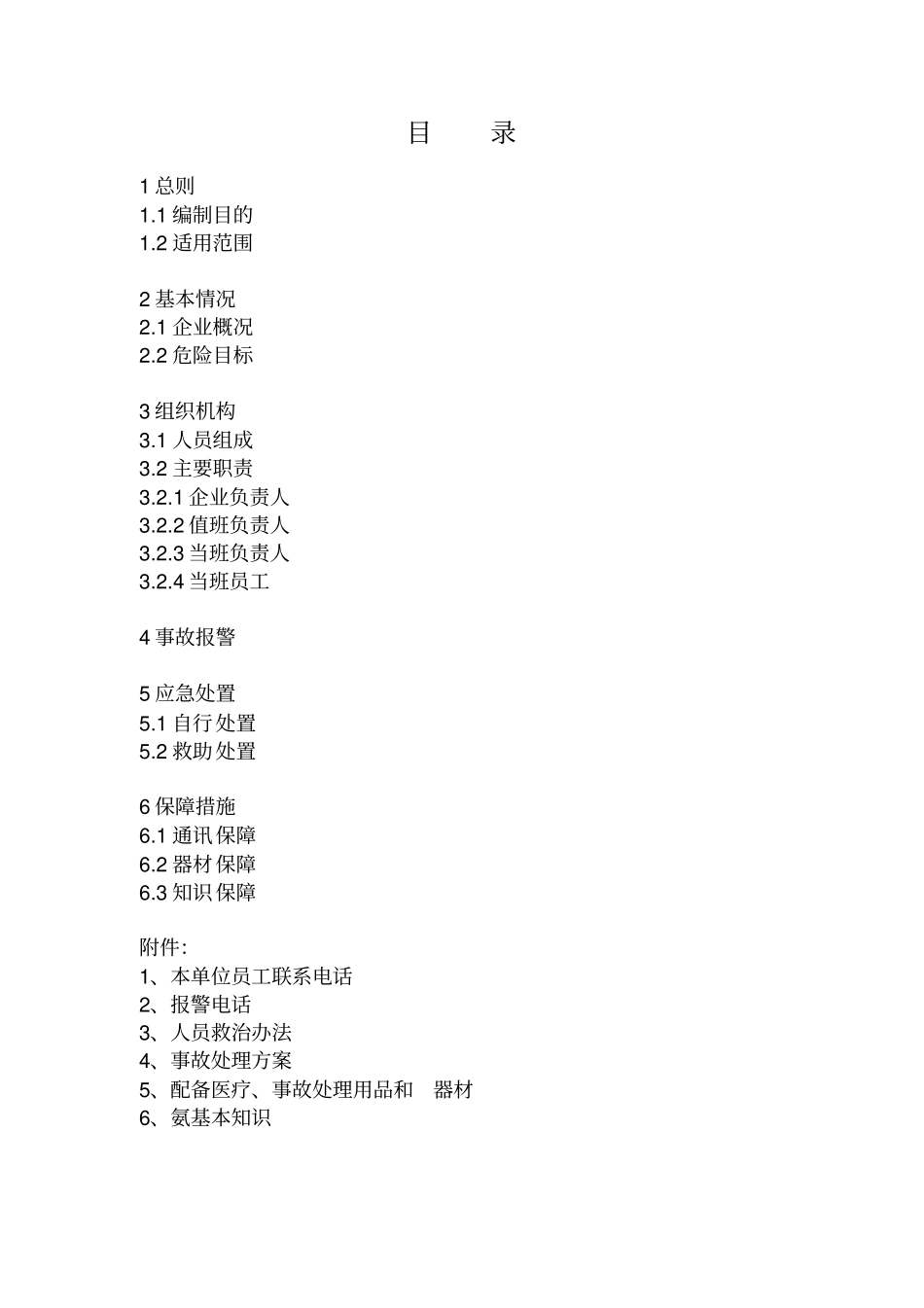 冷库企业液氨泄漏安全事故应急预案_第2页