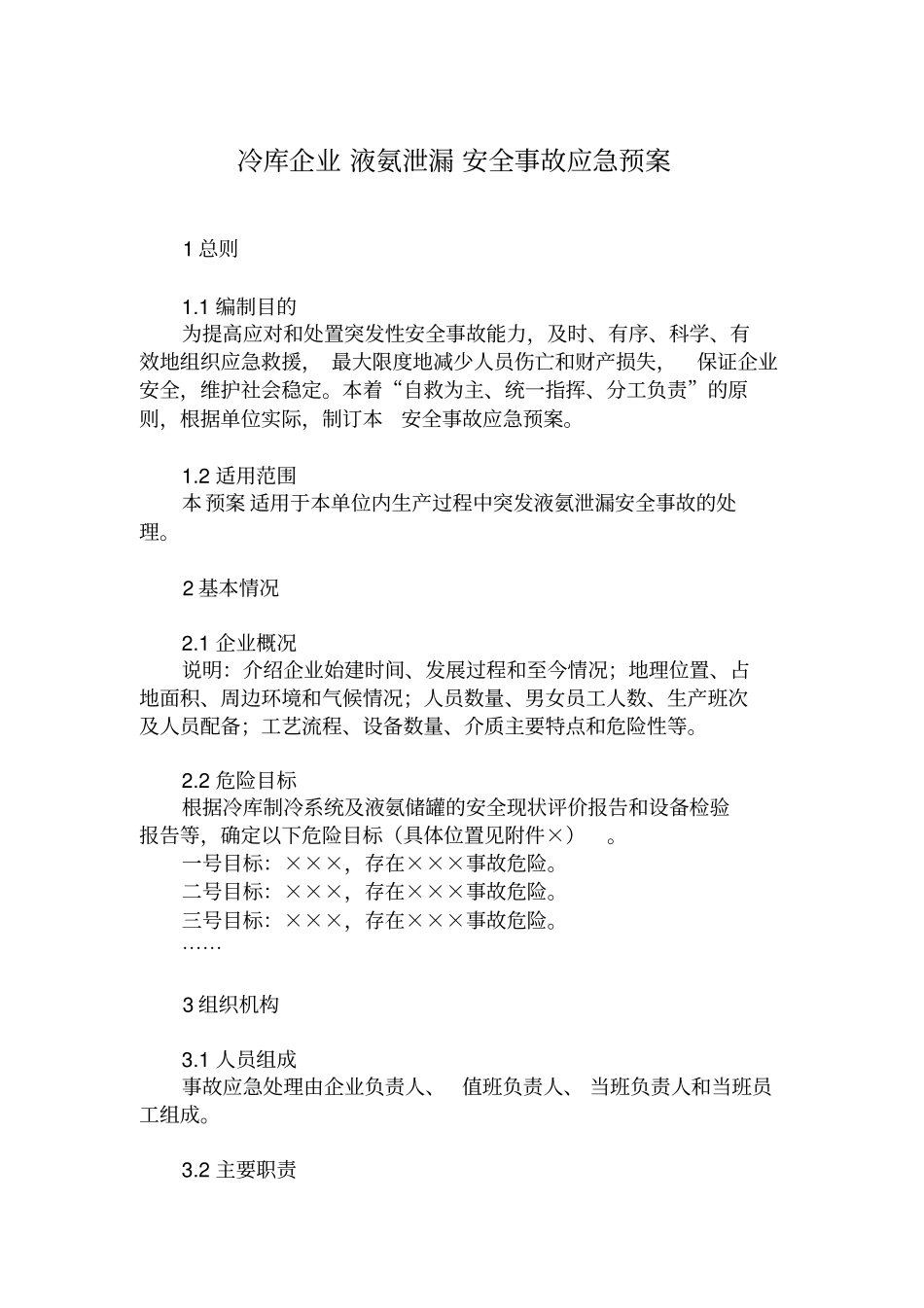 冷库企业液氨泄漏安全事故应急预案_第3页