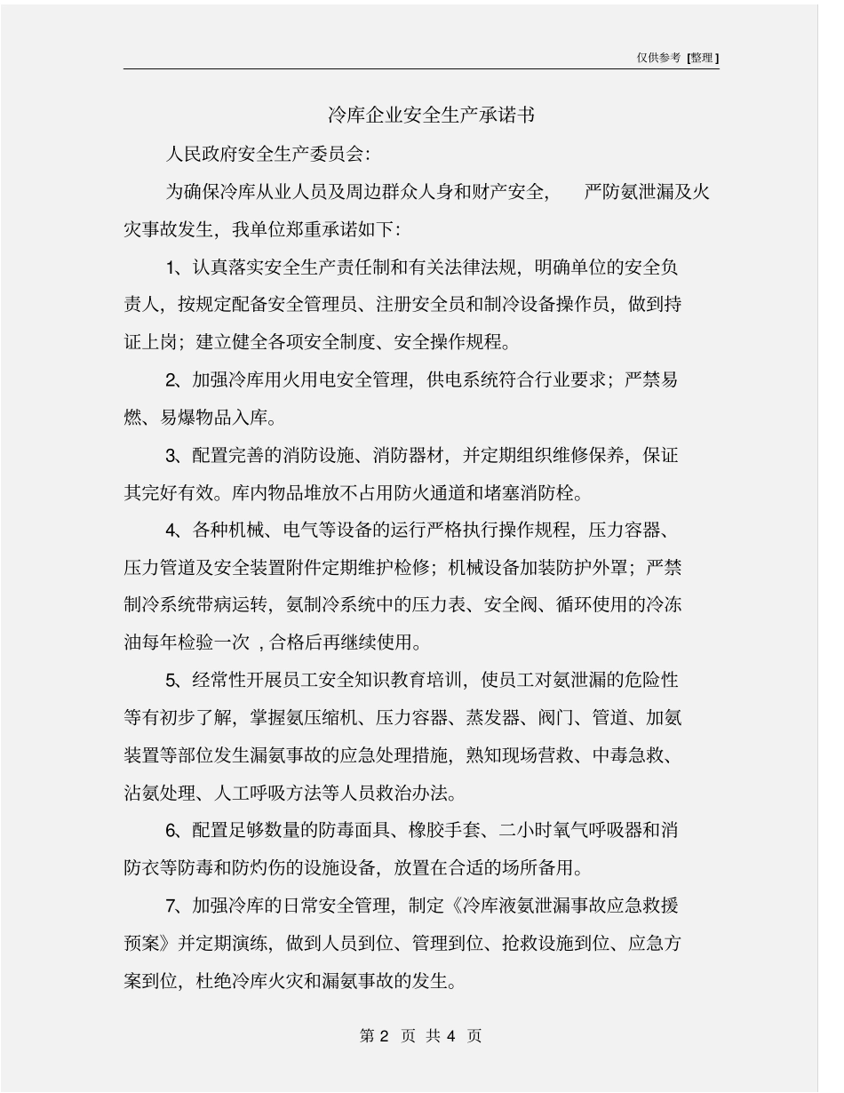 冷库企业安全生产承诺书_第2页