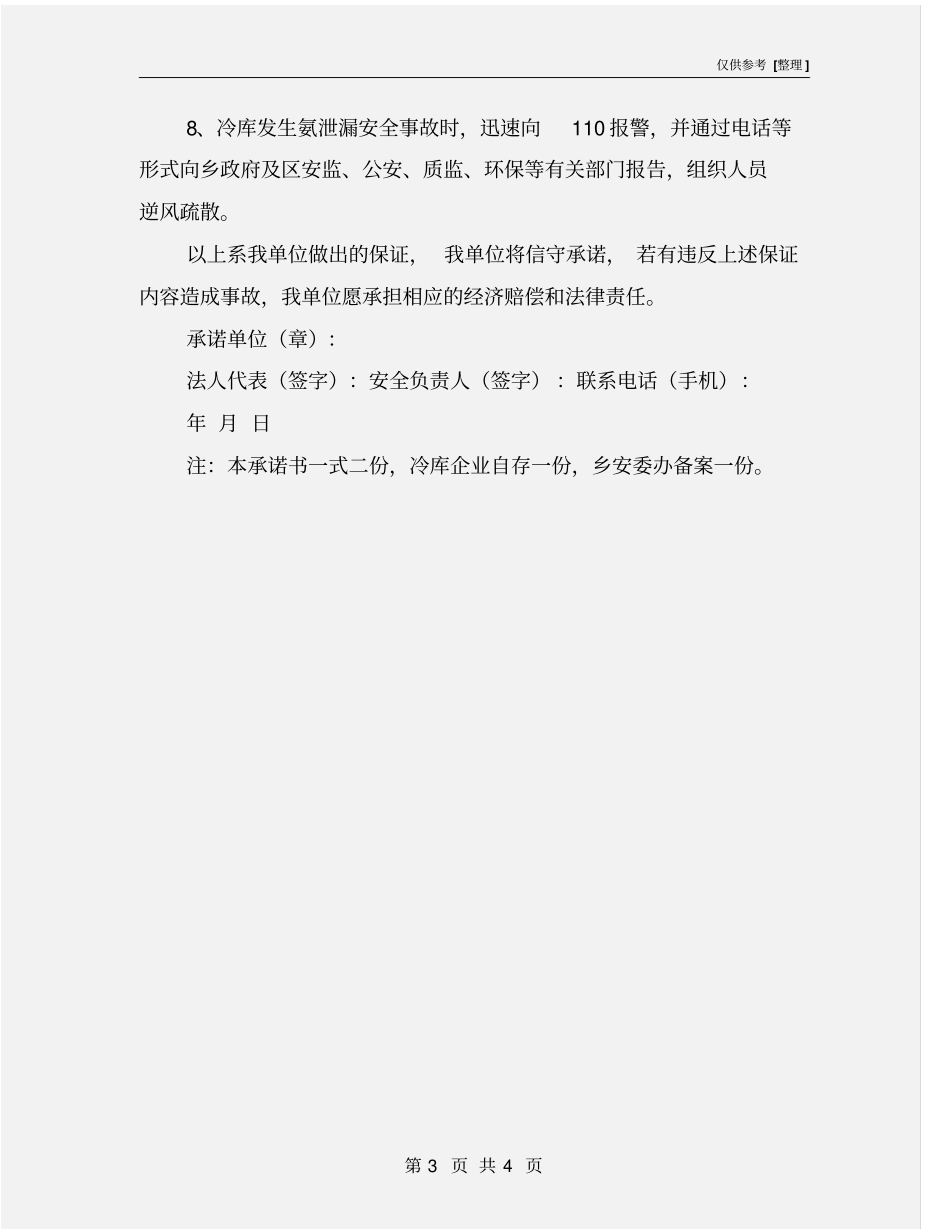 冷库企业安全生产承诺书_第3页