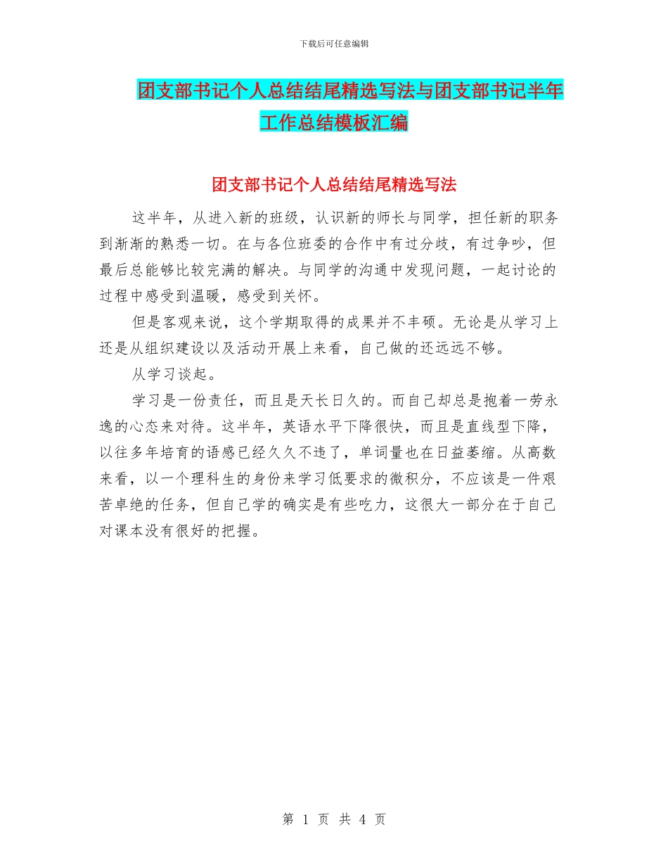 团支部书记个人总结结尾精选写法与团支部书记半年工作总结模板汇编_第1页