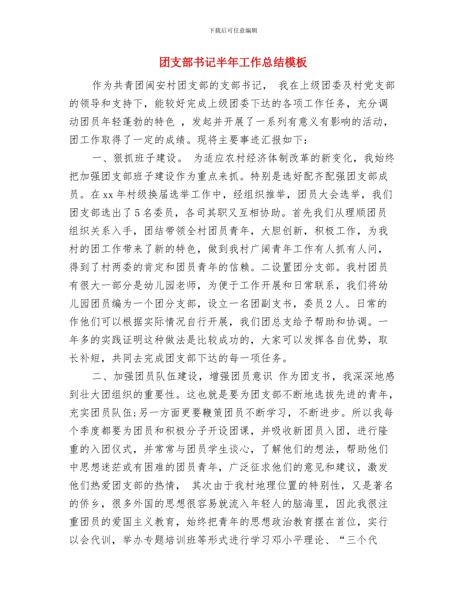 团支部书记个人总结结尾精选写法与团支部书记半年工作总结模板汇编_第2页