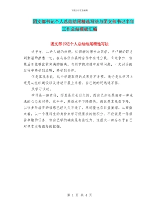 团支部书记个人总结结尾精选写法与团支部书记半年工作总结模板汇编