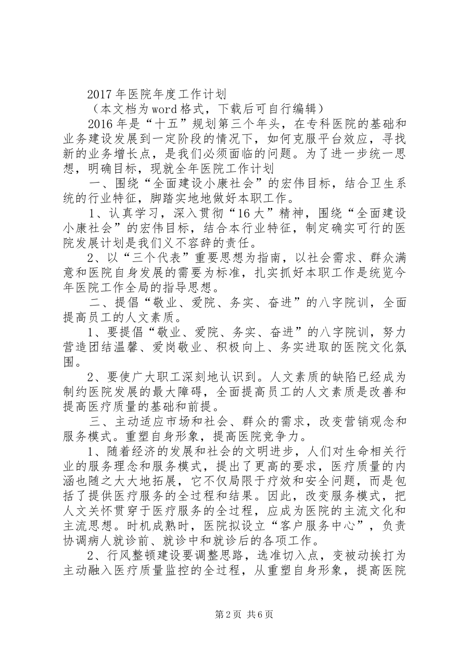 篇一：医院XX年党建工作总结及XX年党建工作规划_第2页