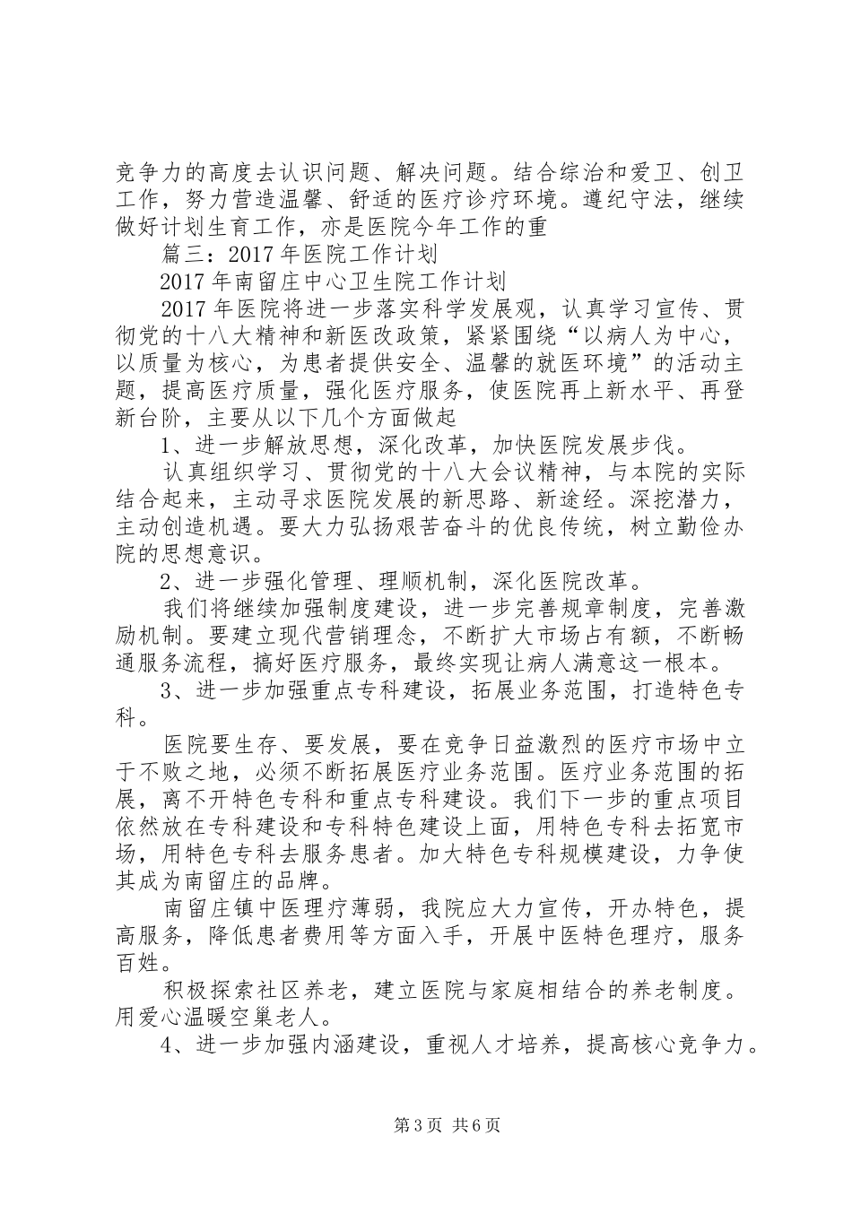 篇一：医院XX年党建工作总结及XX年党建工作规划_第3页