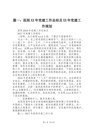 篇一：医院XX年党建工作总结及XX年党建工作规划
