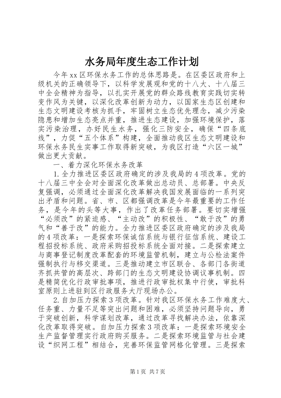 水务局年度生态工作计划_第1页