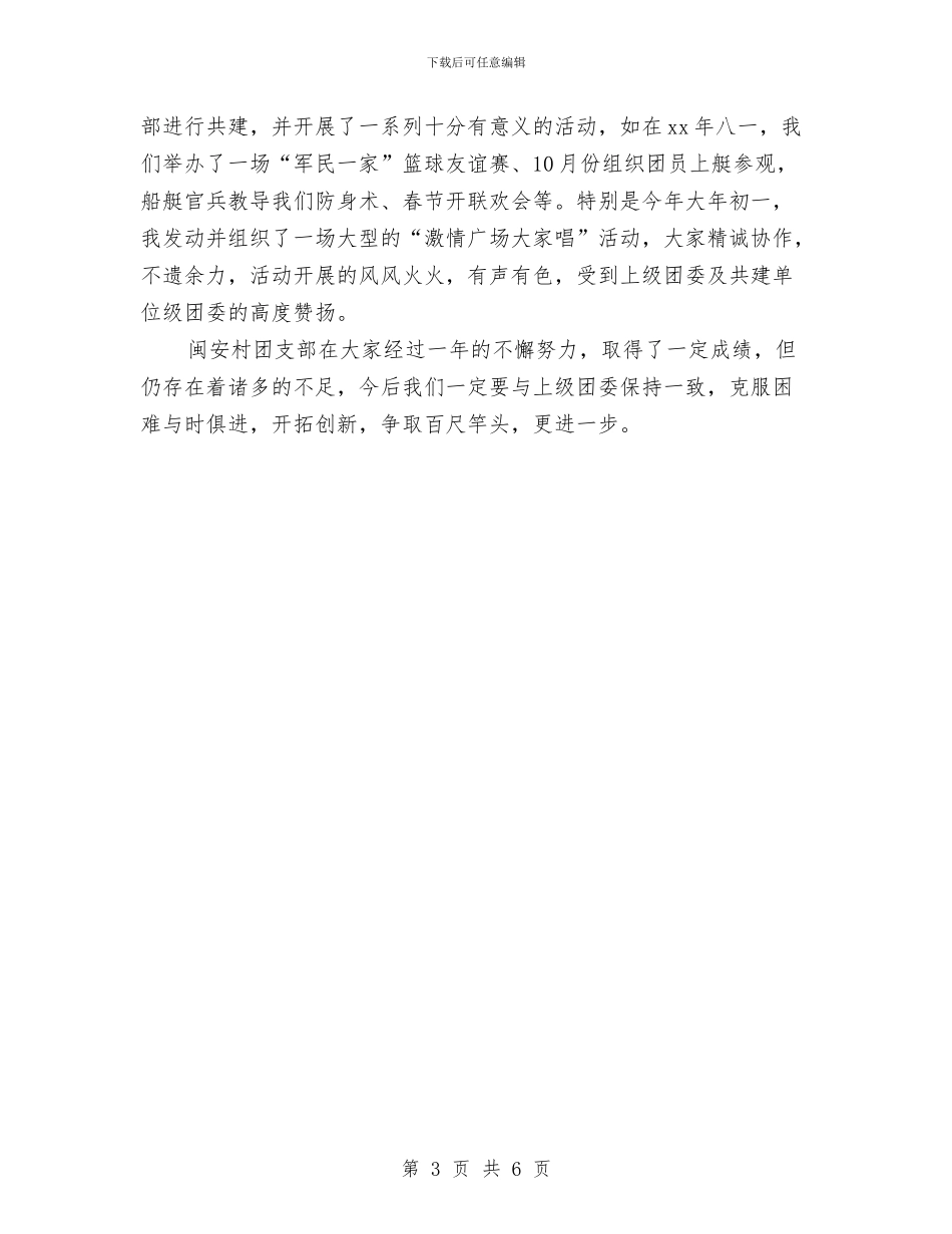 团支部书记半年工作总结模板与团支部书记在团员大会上的工作报告汇编_第3页