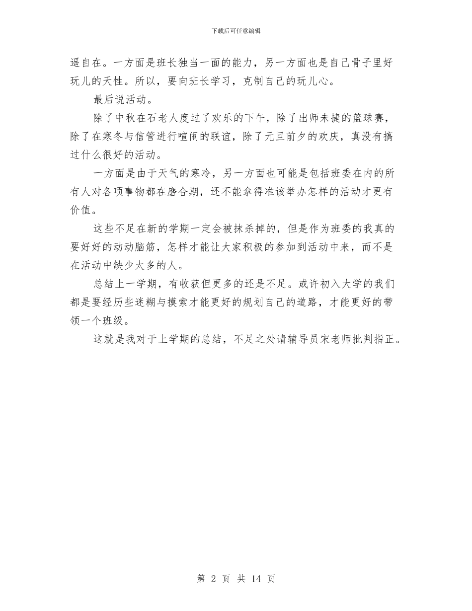 团支部书记个人工作总结结尾与团支部书记个人总结汇编_第2页