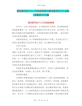 团支部书记个人工作总结结尾与团支部书记个人总结汇编